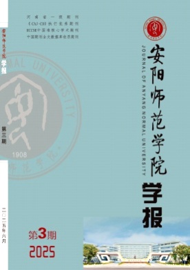 安阳师范学院学报杂志